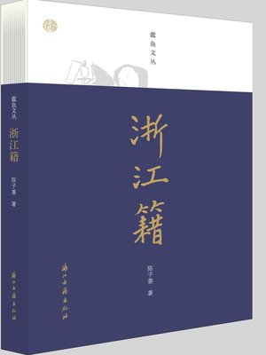 cover image of 浙江籍（蠹鱼文丛）